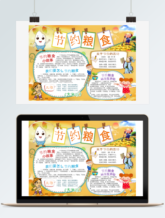 节约粮食珍惜粮食拒绝浪费世界粮食日小报word