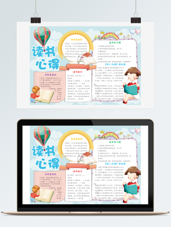 读书小报读书心得电子手抄报