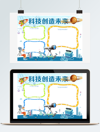 科技创造未来小学生word手抄报小报模板