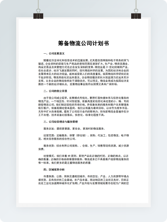 筹备物流公司计划书