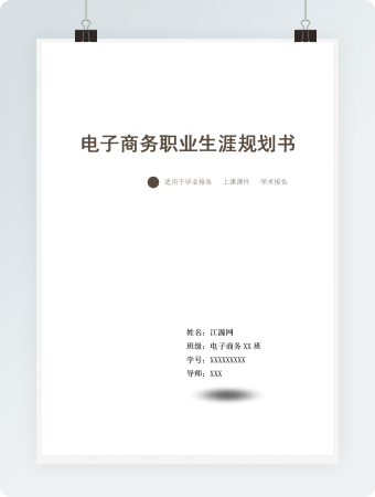 电子商务职业生涯规划书
