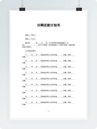 分期还款计划书模板