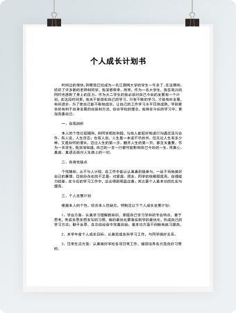 个人成长计划书模板