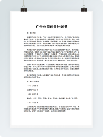 广告公司创业计划书模板