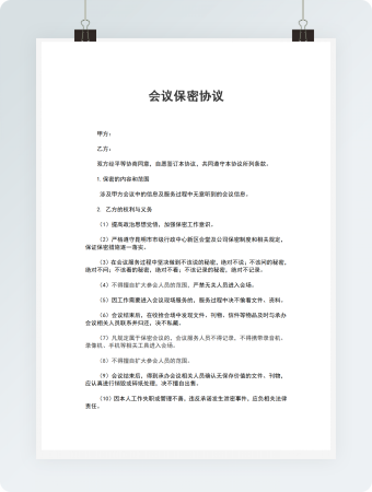 会议保密协议