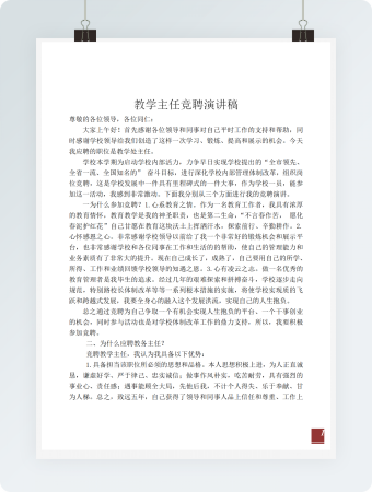 教务主任竞聘演讲稿