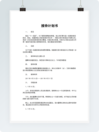 接待计划书