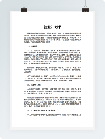 就业计划书