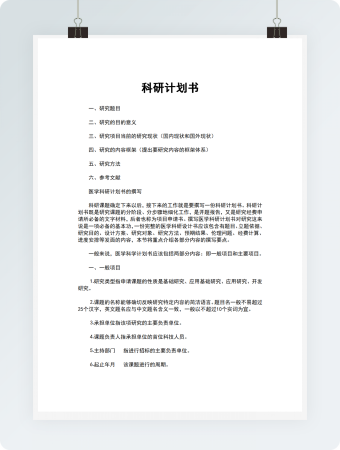 科研计划书