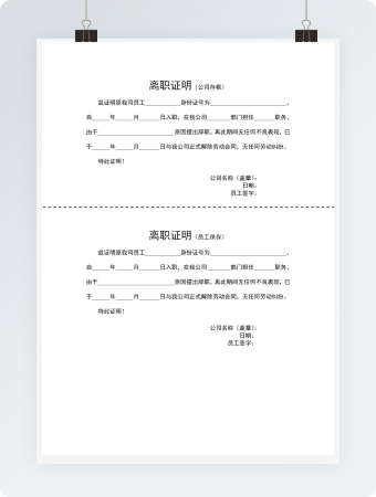 完整离职证明模板