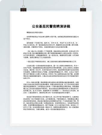 公安基层民警竞聘演讲稿