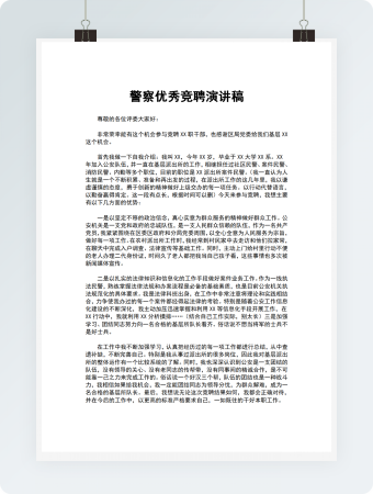 警察优秀竞聘演讲稿
