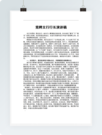 竞聘支行行长演讲稿