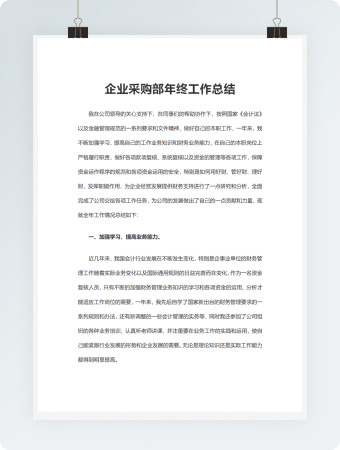 企业采购部年终工作总结