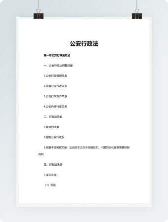 公安行政法