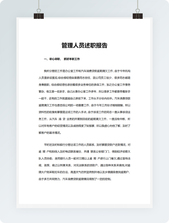 管理人员述职报告