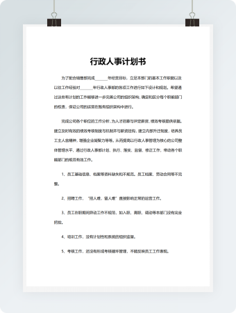 行政人事计划书