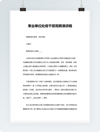 事业单位处级干部竞聘演讲稿