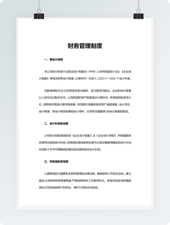 财务管理制度