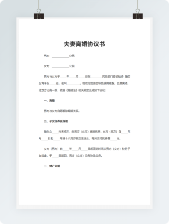 夫妻离婚协议书word文档