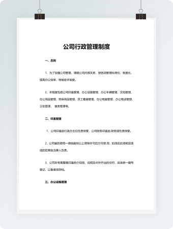 公司行政管理制度