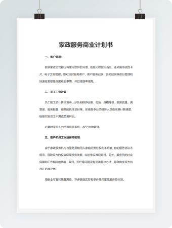 家政服务商业计划书