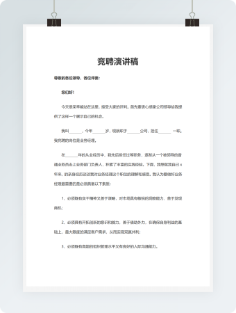 竞聘演讲稿模板