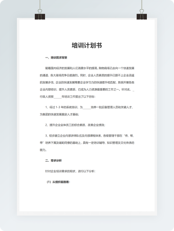培训计划书模板
