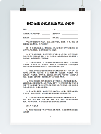 餐饮保密协议及竟业禁止协议书