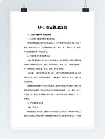 EPC项目管理实施方案