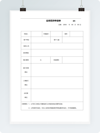 业务招待申请单