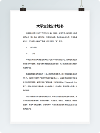 大学生创业计划书