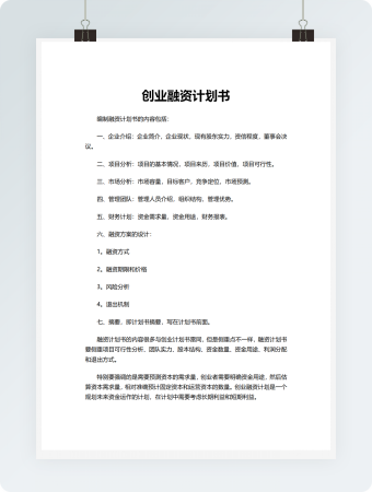 创业融资计划书