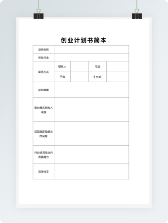 创业计划书简本