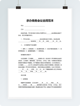 承办商务会议合同范本