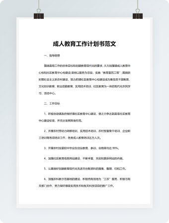 成人教育工作计划书范文