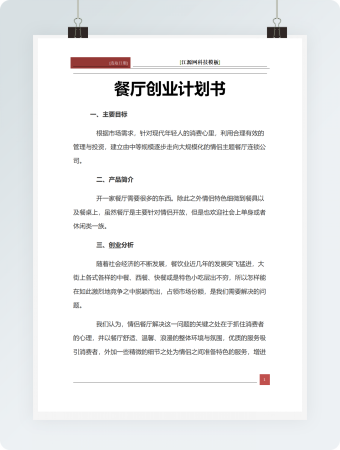 餐厅创业计划书