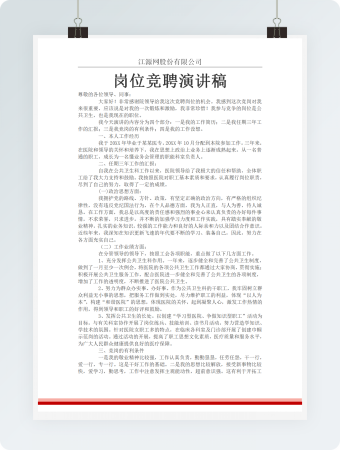 完整岗位竞聘演讲稿