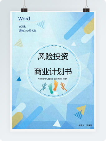 完整风险投资商业计划书