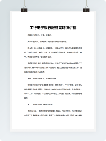 工行电子银行服务竞聘演讲稿
