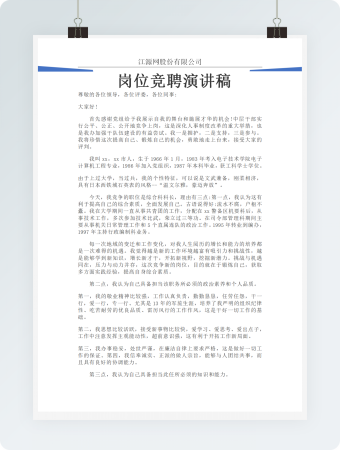 岗位竞聘演讲稿