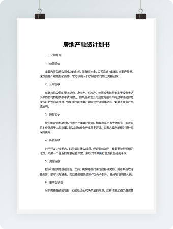 房地产融资计划书