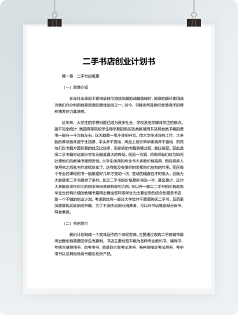 二手书店创业计划书