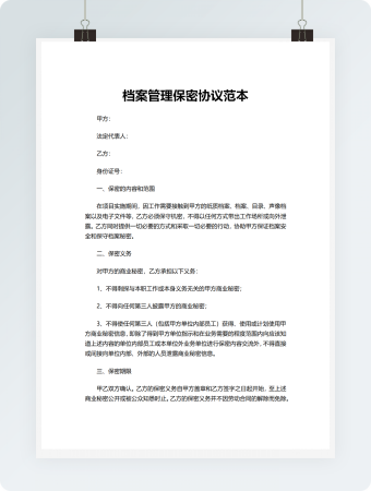 档案管理保密协议范本
