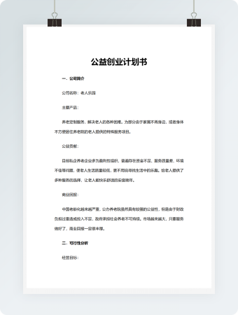 公益创业计划书