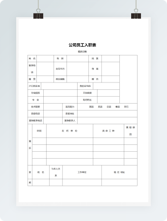 公司员工入职表