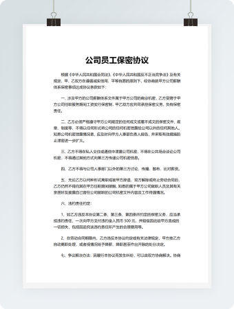 公司员工保密协议