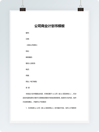 公司商业计划书模板