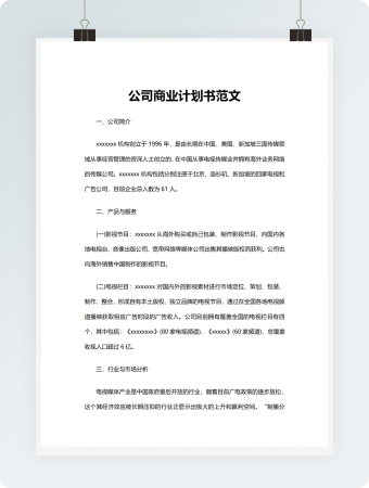 公司商业计划书范文
