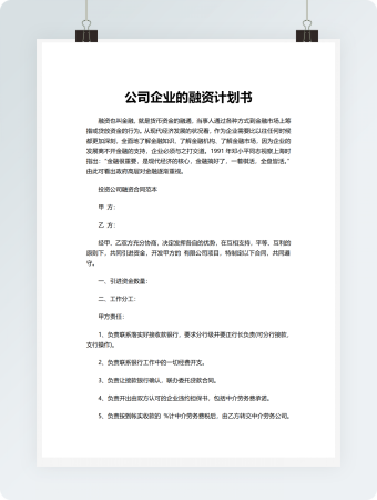 公司企业的融资计划书